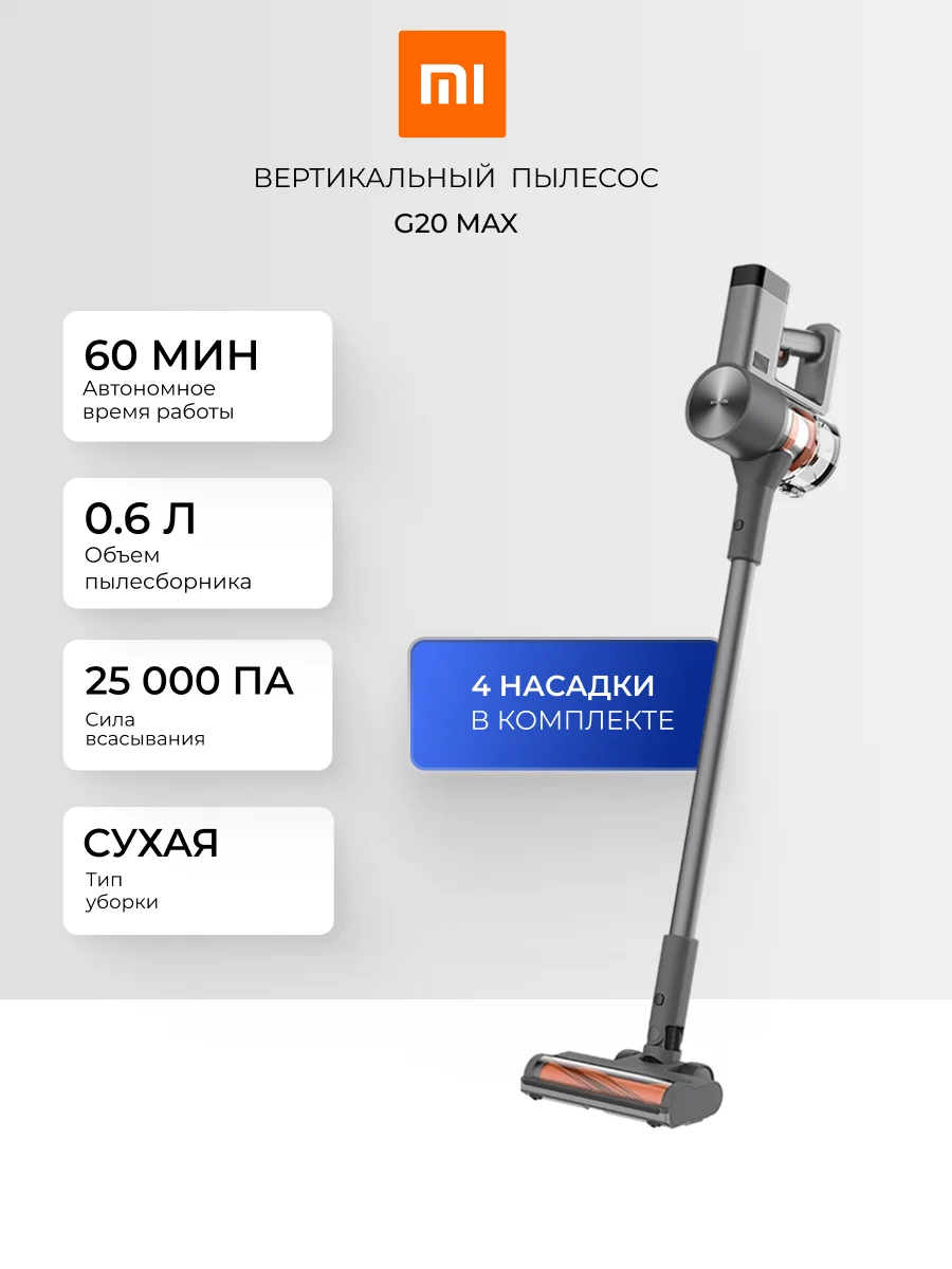 Беспроводной вертикальный пылесос Xiaomi Vacuum Cleaner G20 Max G20 Max - фото 5