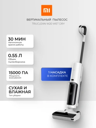 Беспроводной вертикальный пылесос Xiaomi Truclean W20 Wet Dry Vacuum EU (с заряд. C305HW-JZ) - фото 2