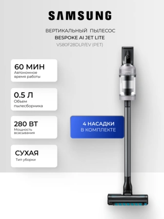 Samsung тік шаңсорғышы Bespoke AI Jet Lite VS80F28DLP/EV (PET) - фото 2