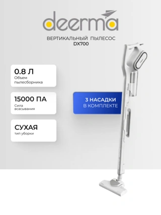 Проводной вертикальный пылесос Deerma DX700 DX700 - фото 3