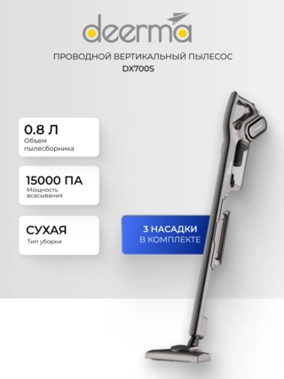 Проводной вертикальный пылесос Deerma DX700S - фото 2