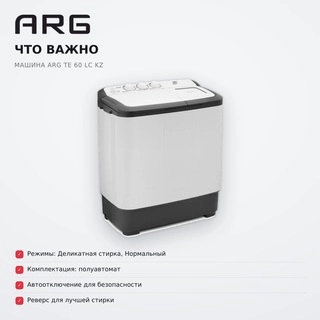 ARG кір жуғыш машинасы TE 60 LC KZ - фото 6