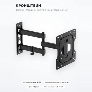 Brateck кронштейні теледидар мен мониторларға арналған LPA68-223N (23"-43") - фото 2