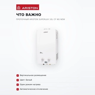 Водонагреватель проточный Ariston SUPERLUX 10L CF NG NEW - фото 6