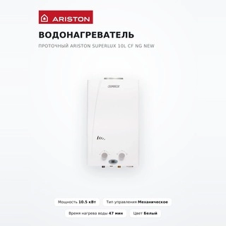 Водонагреватель проточный Ariston SUPERLUX 10L CF NG NEW - фото 2