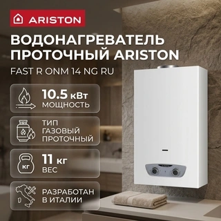 Водонагреватель проточный Ariston FAST R ONM 14 NG RU - фото 4