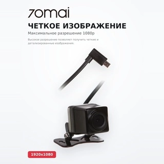Камера заднего вида 70mai Night Vision Backup Camera - фото 3