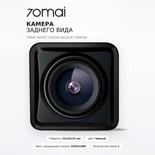 Камера заднего вида 70mai Night Vision Backup Camera - фото 2