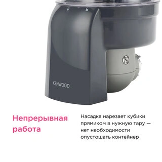 Насадка-кубикорезка Kenwood KAX400 Sense/kMix