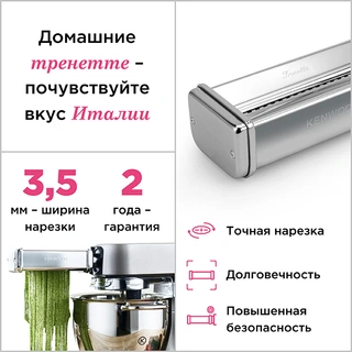 Насадка Kenwood для приготовления пасты тренетте KAX-983