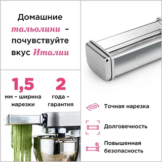 Насадка Kenwood для приготовления пасты тальолини KAX-982