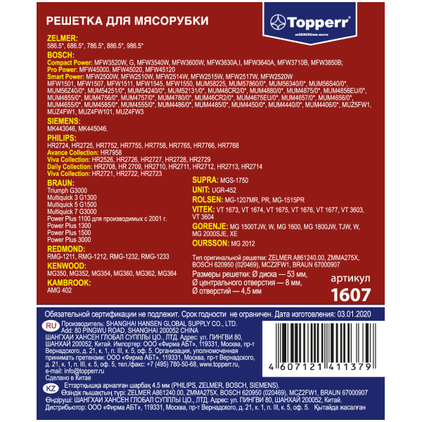 Решетка для мясорубок Topperr 1607