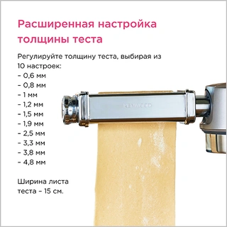 Насадка для раскатки теста Kenwood KAX 980 ME