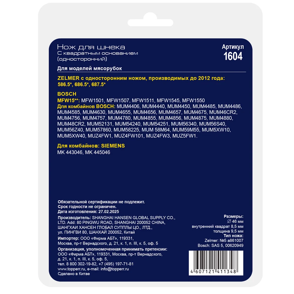 Нож для мясорубок Topperr 1604 - фото 4