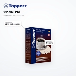 Фильтры для кофе Topperr 3012