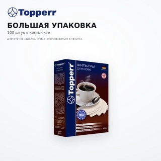 Фильтры для кофе Topperr 3012