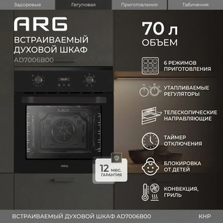 Встраиваемый духовой шкаф ARG AD7006B00 - фото 2