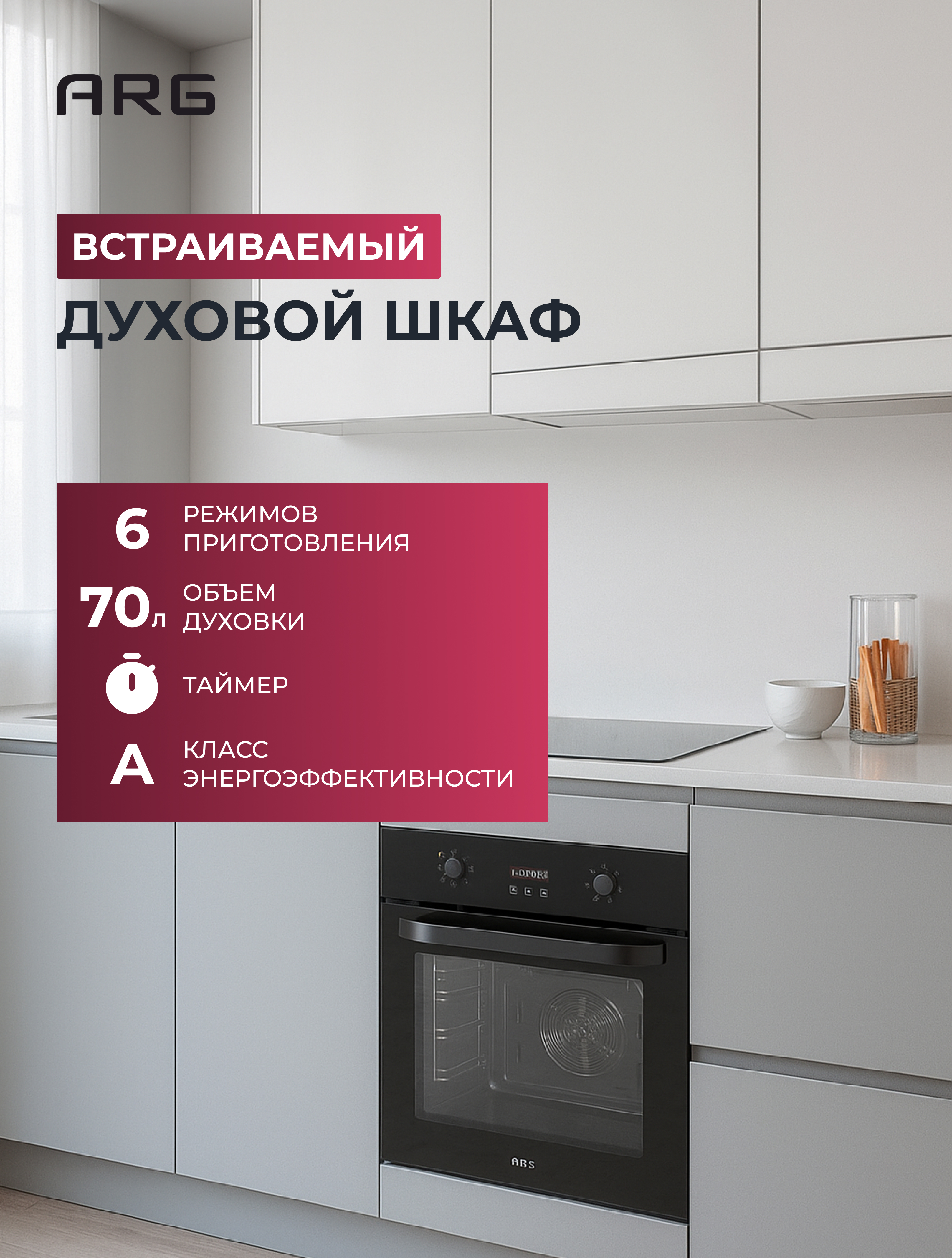 Комплект Встраиваемый духовой шкаф ARG AD7006B00 + Стеклокерамическая варочная поверхность ARG YL-CD3001  - фото 3