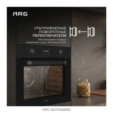 Встраиваемый духовой шкаф ARG AD7006B00 - фото 5