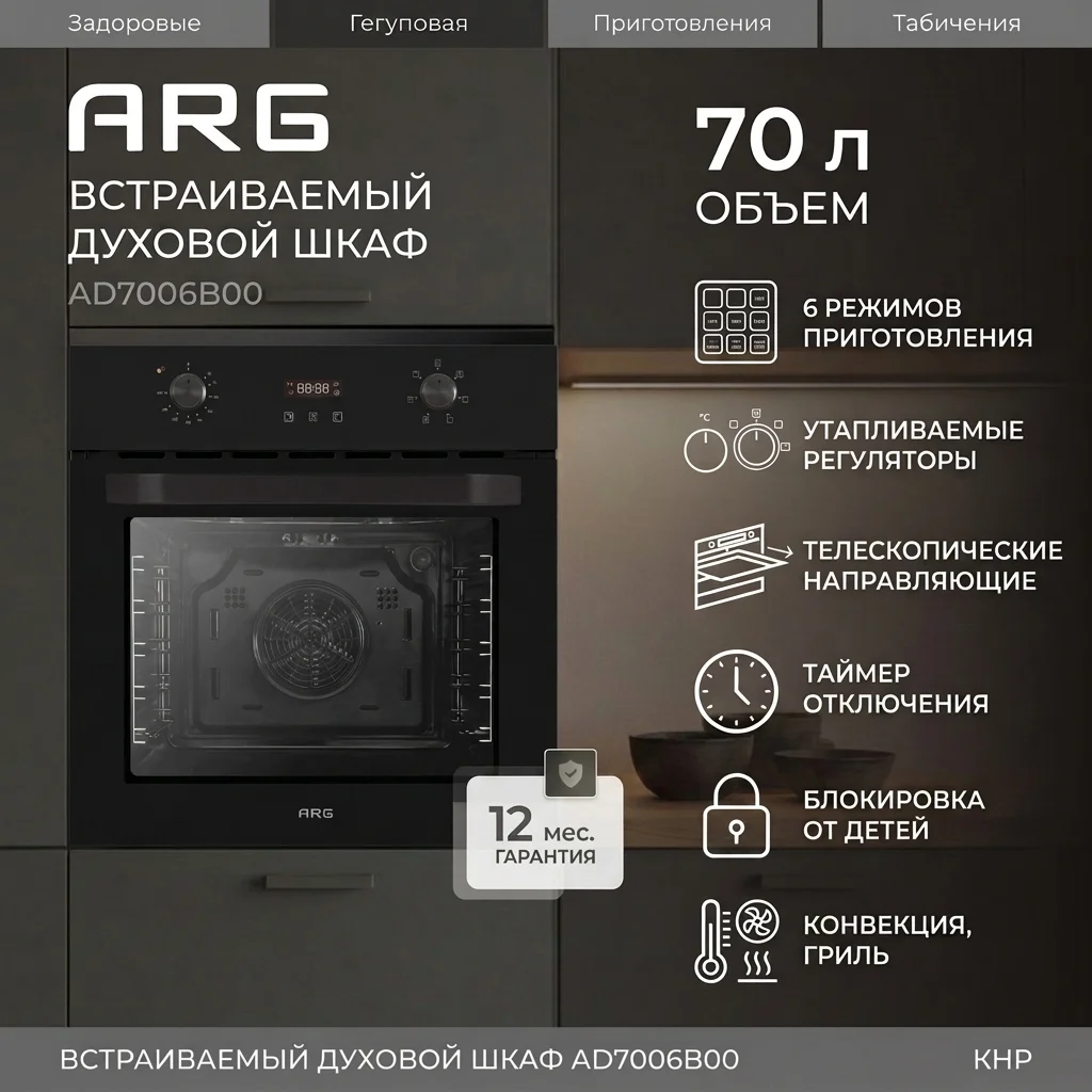 Встраиваемый духовой шкаф ARG AD7006B00 - фото 2