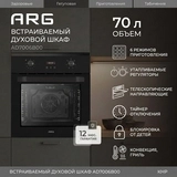 Встраиваемый духовой шкаф ARG AD7006B00 - фото 2