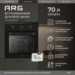 Встраиваемый духовой шкаф ARG AD7006B00 - фото 2
