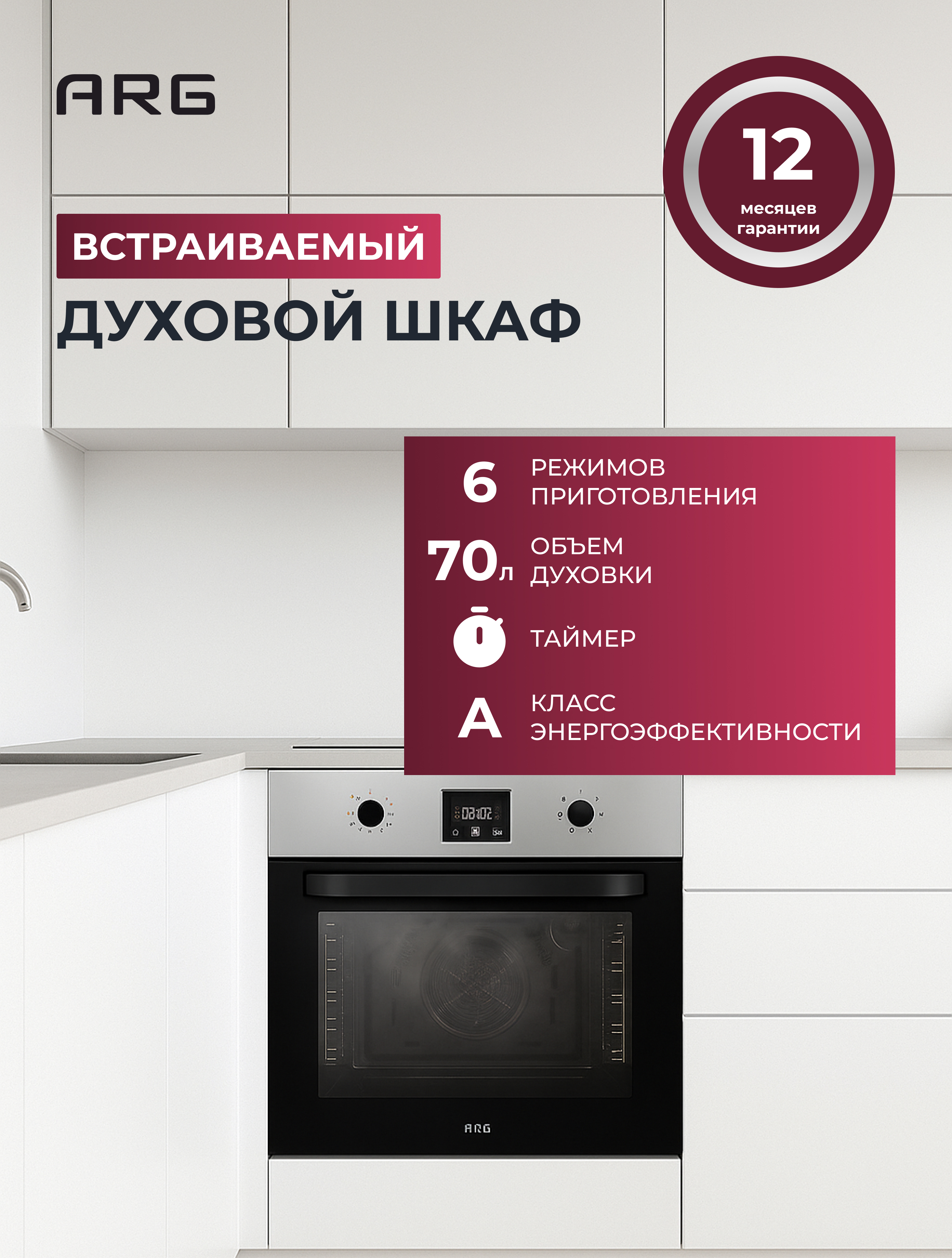 Комплект Встраиваемый духовой шкаф ARG AD7006S05 + Встраиваемая варочная панель Газ ARG JK4-S6019  - фото 2