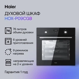Встраиваемый духовой шкаф Haier HOX-P09CGB - фото 8