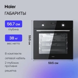 Встраиваемый духовой шкаф Haier HOX-P09CGB - фото 12