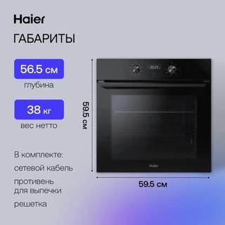 Встраиваемый духовой шкаф Haier HOQ-K2ANN3GB