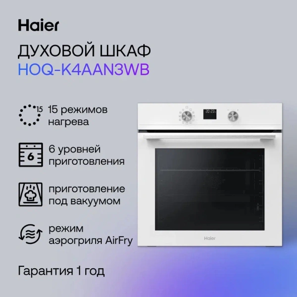 Жиынтық Встраиваемый духовой шкаф Haier HOQ-K4AAN3WB + Haier шыны керамикалық плитасы HHY-C64ROVB  - фото 6