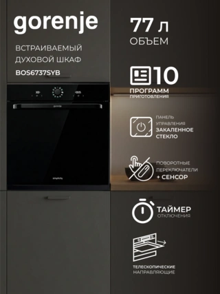Встраиваемый духовой шкаф Gorenje BOS6737SYB - фото 2