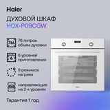 Встраиваемый духовой шкаф Haier HOX-P09CGW - фото 7