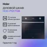 Встраиваемый духовой шкаф Haier HOD-P12CTGB - фото 11