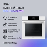 Жиынтық Встраиваемый духовой шкаф Haier HOQ-F3AAN3WB + Haier газ пісіру беті HHX-M64CWFX  - фото 9