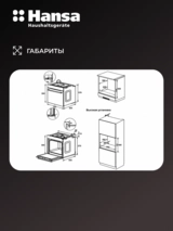 Hansa кіріктірілетін пеші BOEM697688 - фото 12