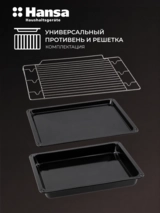 Hansa кіріктірілетін пеші BOEM697688 - фото 11