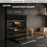 Встраиваемый духовой шкаф Acron AM6304BB00-B - фото 7