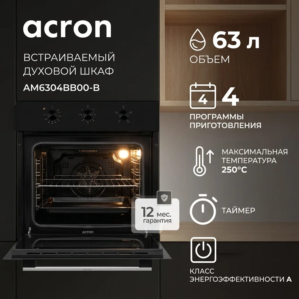 Встраиваемый духовой шкаф Acron AM6304BB00-B - фото 2