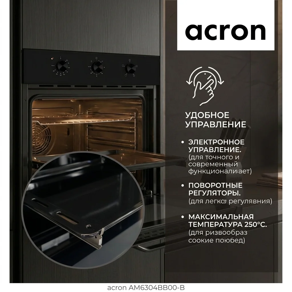 Встраиваемый духовой шкаф Acron AM6304BB00-B - фото 4