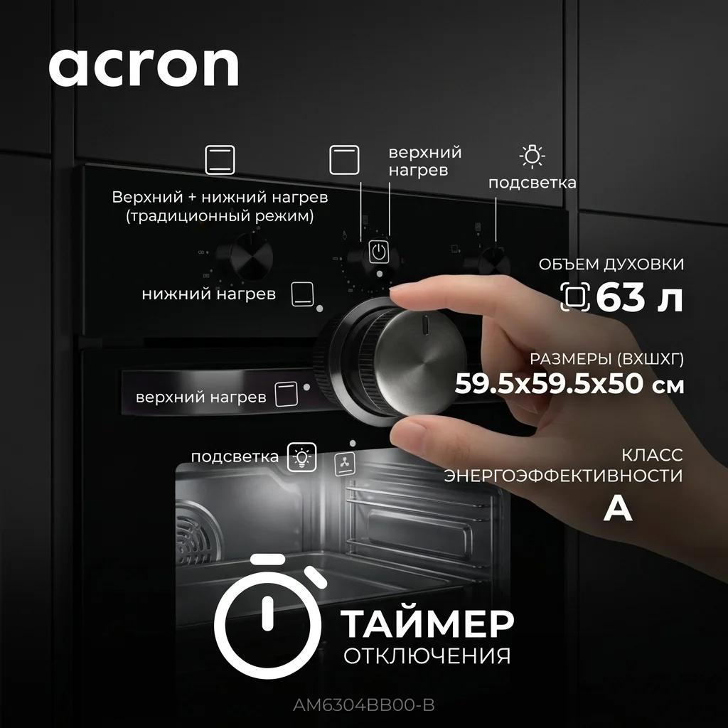 Встраиваемый духовой шкаф Acron AM6304BB00-B - фото 8