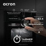 Встраиваемый духовой шкаф Acron AM6304BB00-B - фото 8