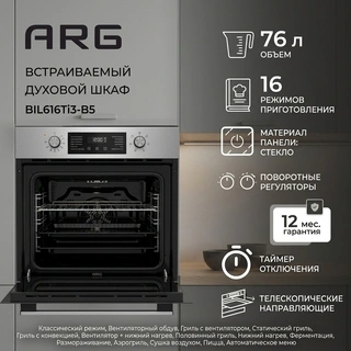 Встраиваемый духовой шкаф ARG BIL616Ti3-B5 - фото 2