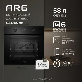 Встраиваемый духовой шкаф ARG 60M60D2-00 - фото 2