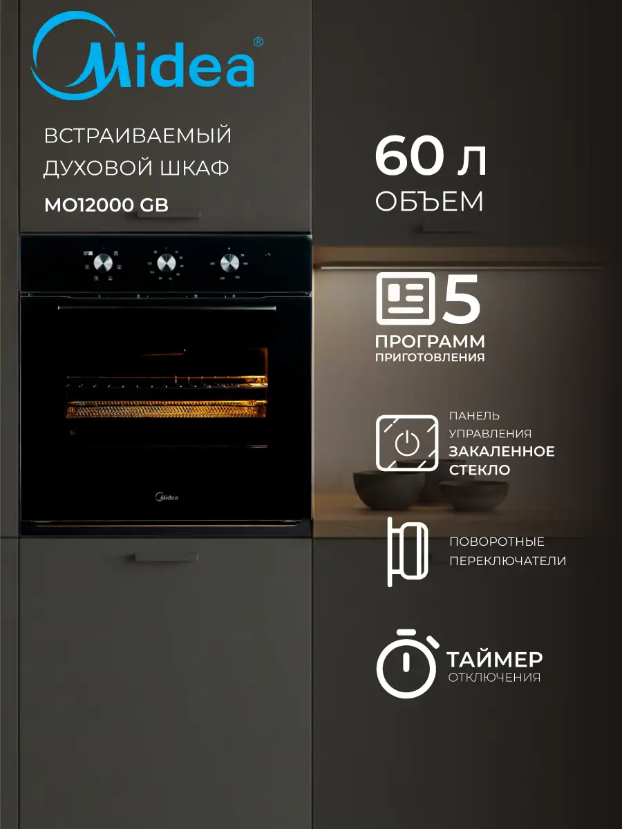Комплект Midea MO12000 GB + Midea MH60I550GB + Midea MG684TGB  - фото 2