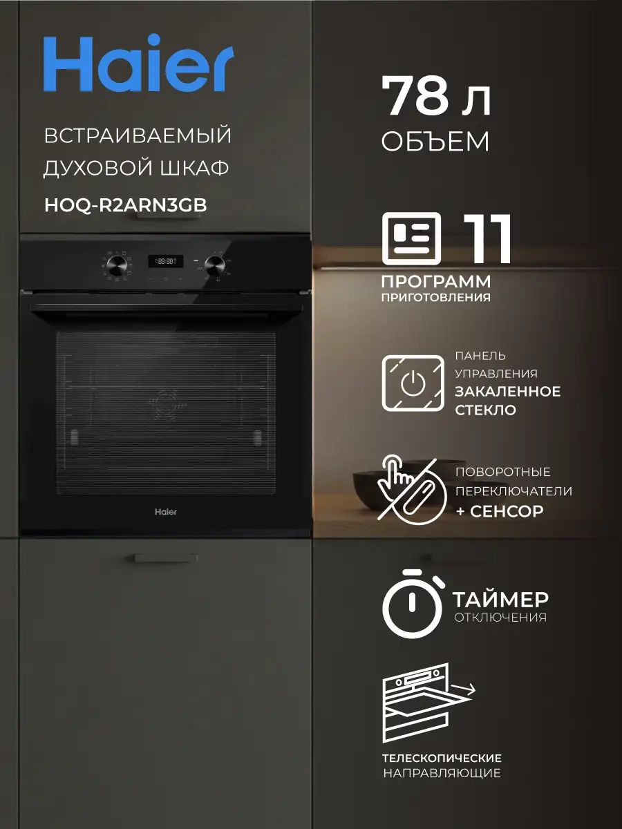 Встраиваемый духовой шкаф Haier HOQ-R2ARN3GB - фото 2