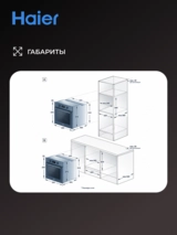 Встраиваемый духовой шкаф Haier HOQ-R2ARN3GB - фото 13