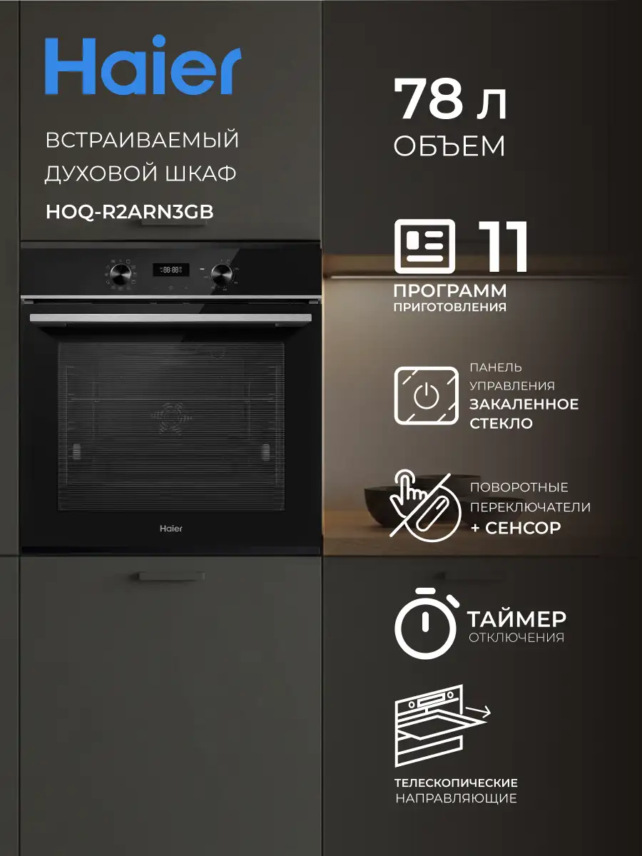Встраиваемый духовой шкаф Haier HOQ-R2ARN3BX - фото 2
