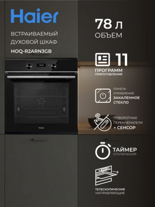 Встраиваемый духовой шкаф Haier HOQ-R2ARN3BX - фото 2