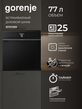 Встраиваемый духовой шкаф Gorenje BP6138B